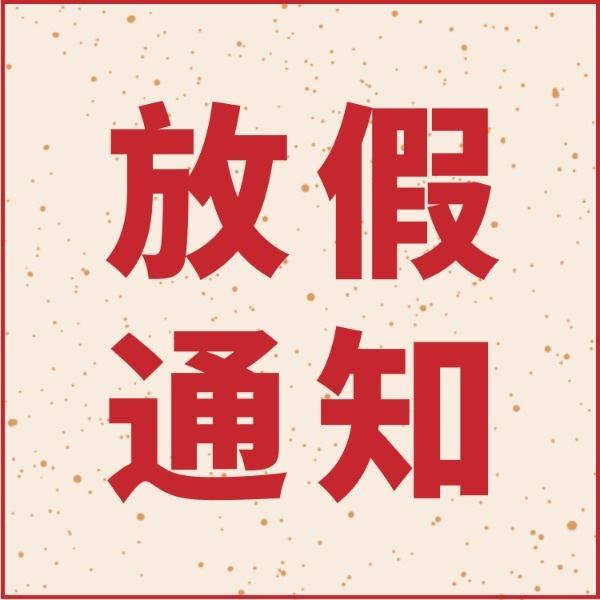 眾（zhòng）率（91视频福利、至尊威爾）春節放假通知