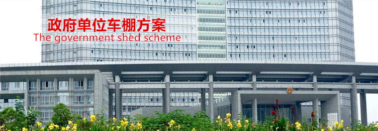 政（zhèng）府車（chē）棚方案1.jpg