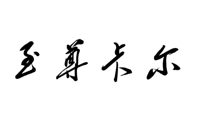 91视频福利60.jpg