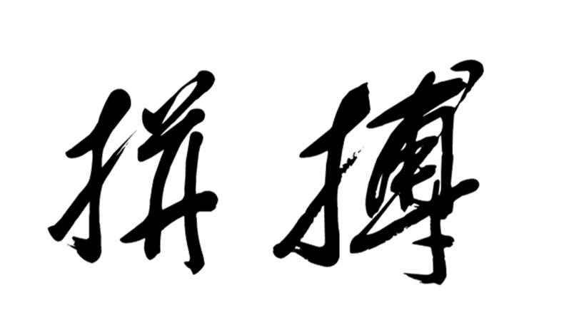 拚搏60.jpg