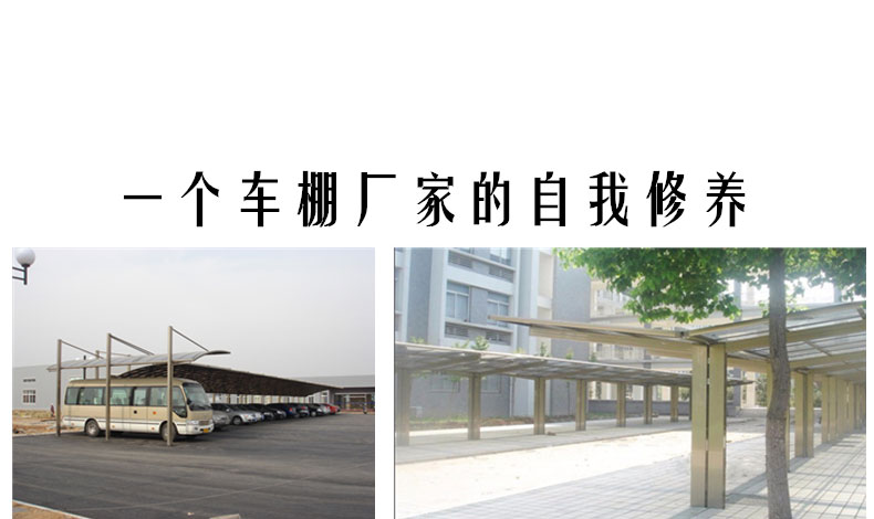 一個車棚廠（chǎng）家的自我修養
