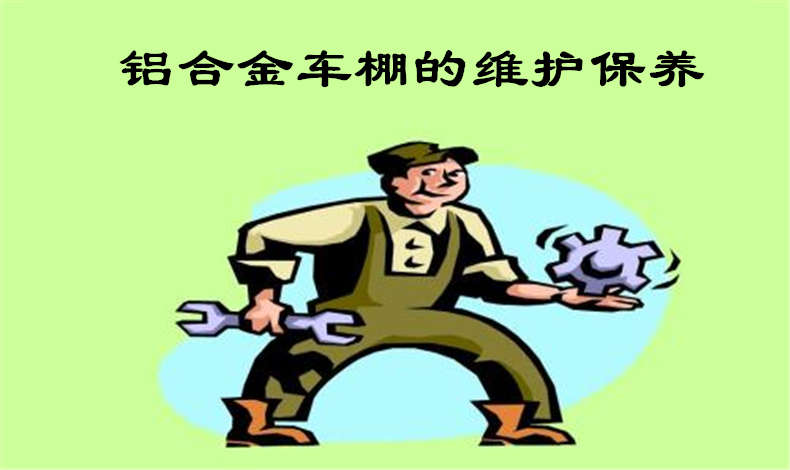 91视频福利教你維護保養鋁合金車棚