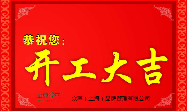 2018，至尊卡（kǎ）爾開工大吉