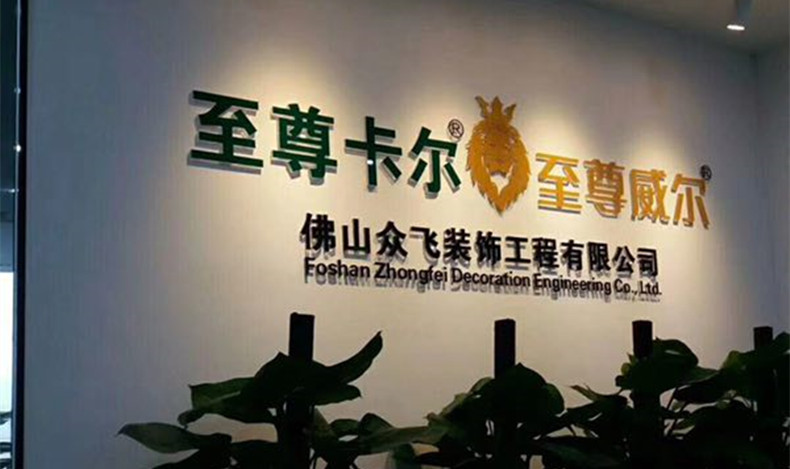 賀廣東佛山（shān）眾飛裝飾工程有限公司裝修完工大喜！
