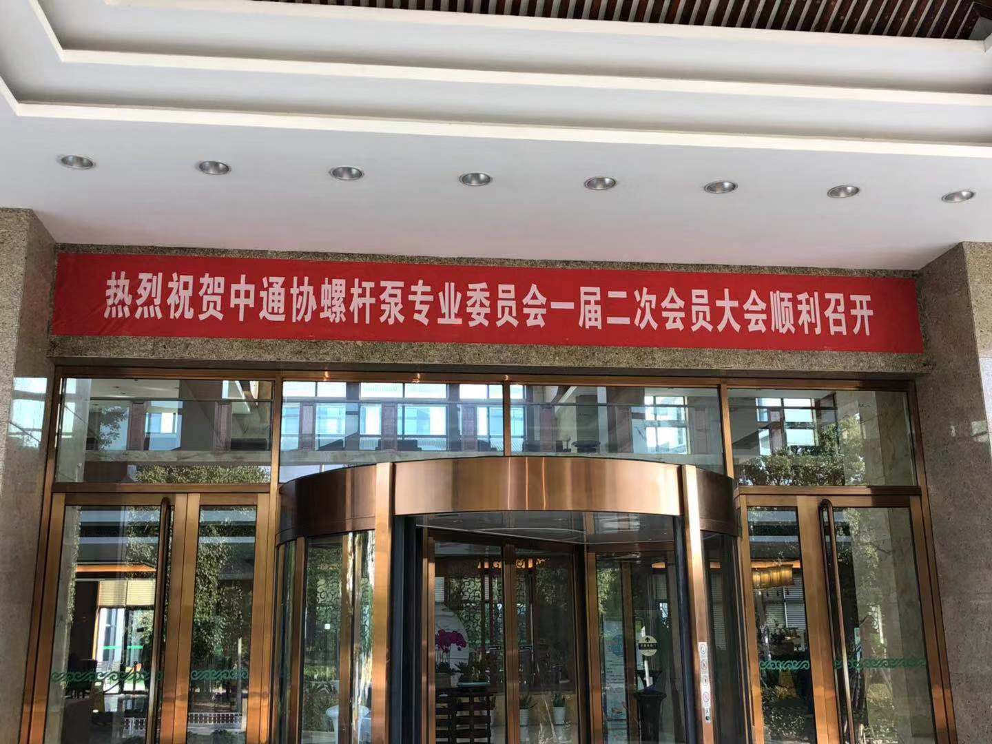 “中通協螺杆（gǎn）泵專業委員會一屆二次會議”在寧波召開