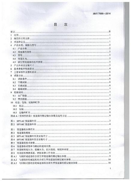 我公司為第 一起（qǐ）草單位（wèi）的（de）中華人民共和國機械行業標準: 錐盤環盤（pán）式無級變速器（qì）(JB/T 7686-2014)正式出版