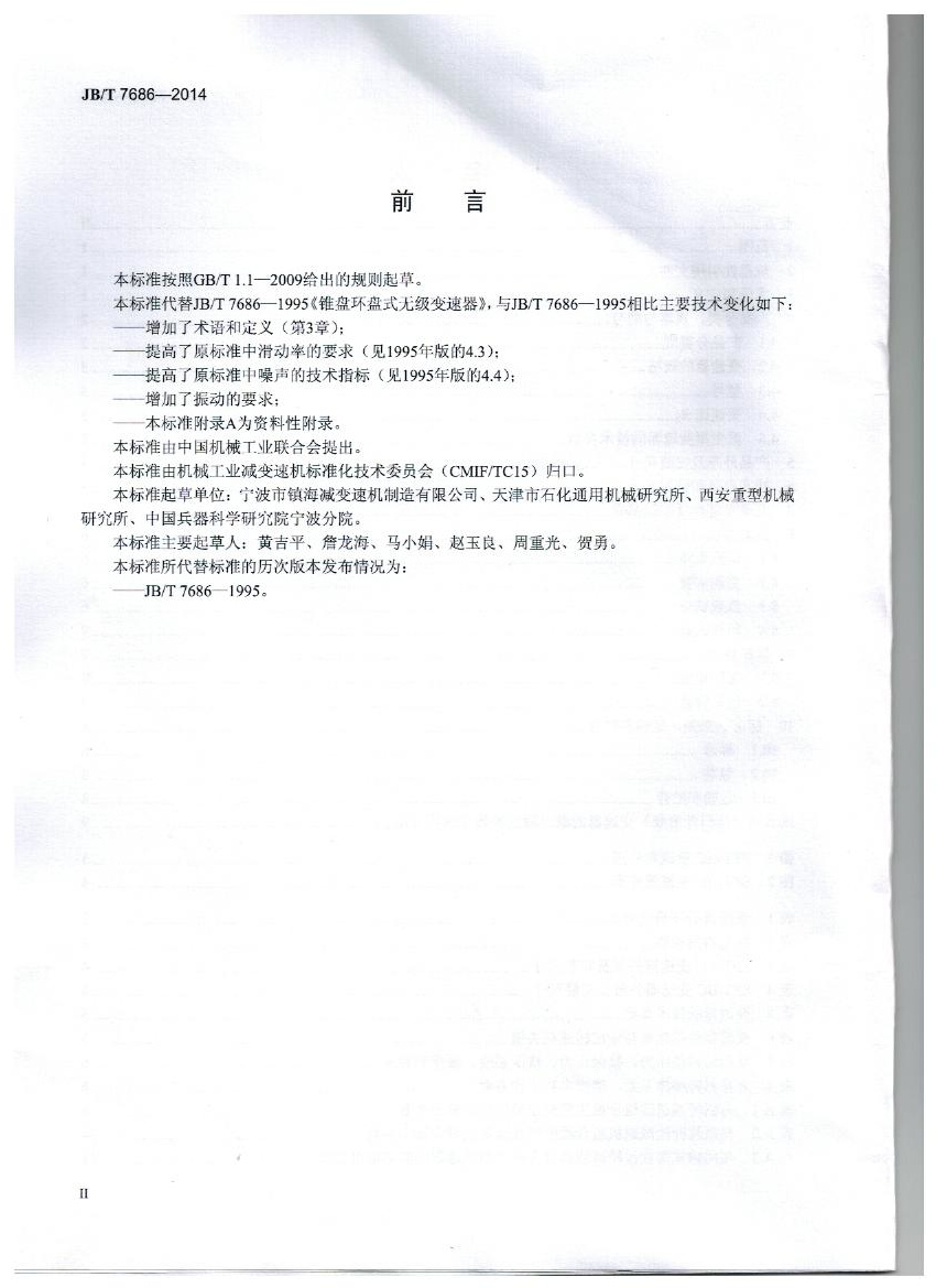 我公司為（wéi）第 一起草單位的中華人民共和國機（jī）械行業標準: 錐盤環盤式無級變速器(JB/T 7686-2014)正式出版