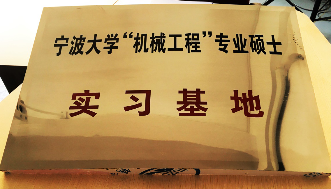 寧波大（dà）學為我公司授牌：《機械工程專業碩士實習基（jī）地》