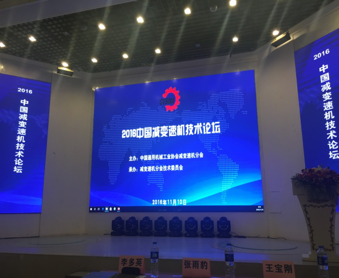 “2016中國減變速機技（jì）術論壇（tán）”在上海舉（jǔ）行