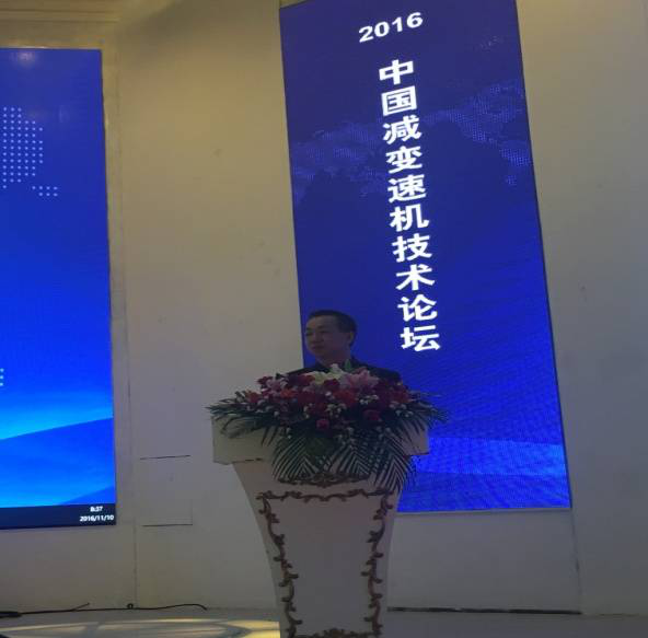 “2016中國減變速機技術論壇”在上海舉行