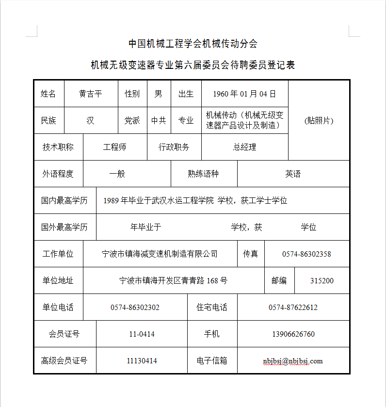 中國機械工程學會機械傳動分會（huì）-機械（xiè）無級變速器專業第六屆委（wěi）員會待聘委員登記（jì）表