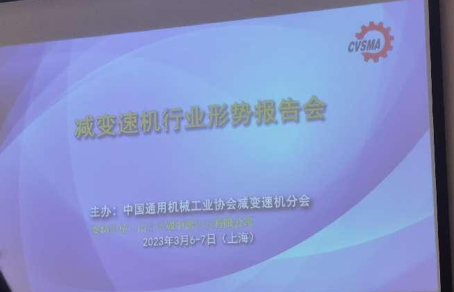 2023 減（jiǎn）變速（sù）機行業形勢報告（gào）會