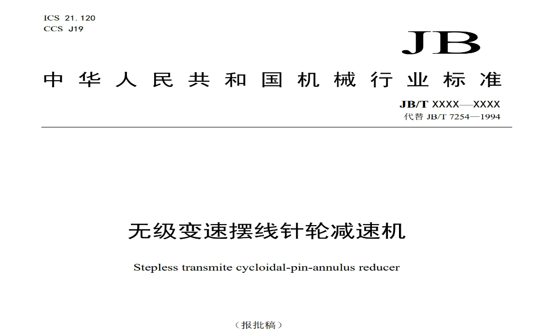 公司起草的行業（yè）標準《無級變速擺線（xiàn）針輪減速機》報審稿完成
