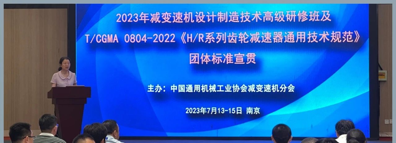 2023 年減變（biàn）速機設（shè）計製造技術高級研修 暨團體標準（zhǔn）宣貫會議在南京舉辦
