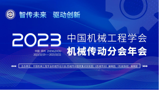 2023年中國機械工程學（xué）會機械傳動分會年會
