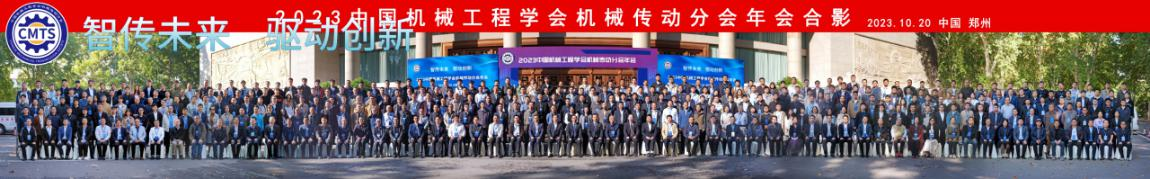 2023年中國機械工程學會機械傳動（dòng）分會年會