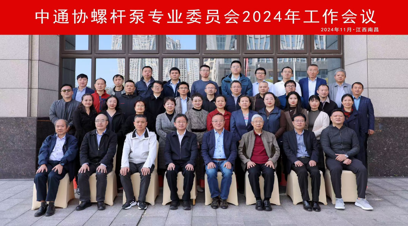 2024年中通協螺杆泵專業委員會圓滿結束