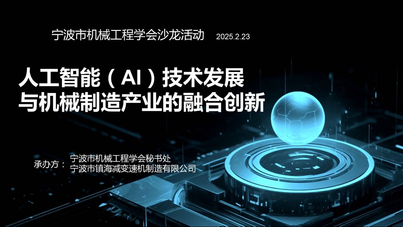 《人工（gōng）智能（AI）技術發展與機械製造產（chǎn）業（yè）的融合創新》主題沙龍
